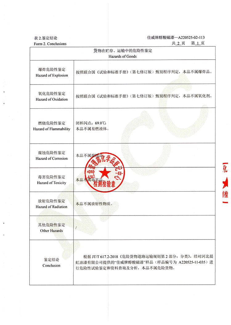 佳威醇酸磁漆道路貨物運(yùn)輸鑒定書(shū)2022.5-3.jpg