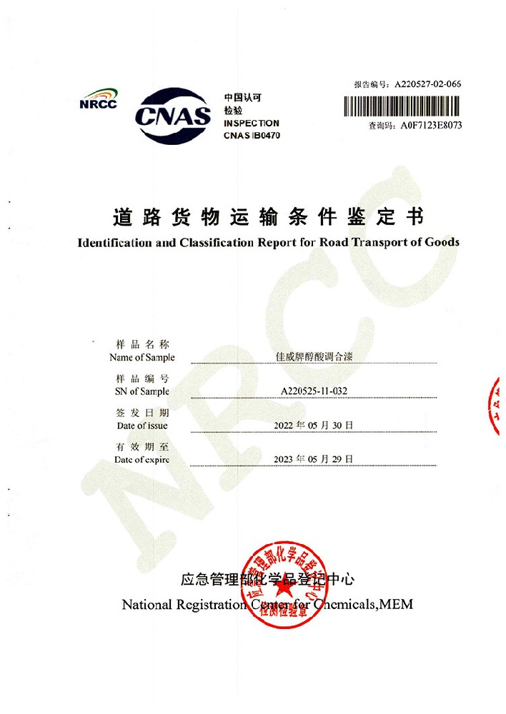 佳威醇酸調(diào)合漆道路貨物運(yùn)輸鑒定書