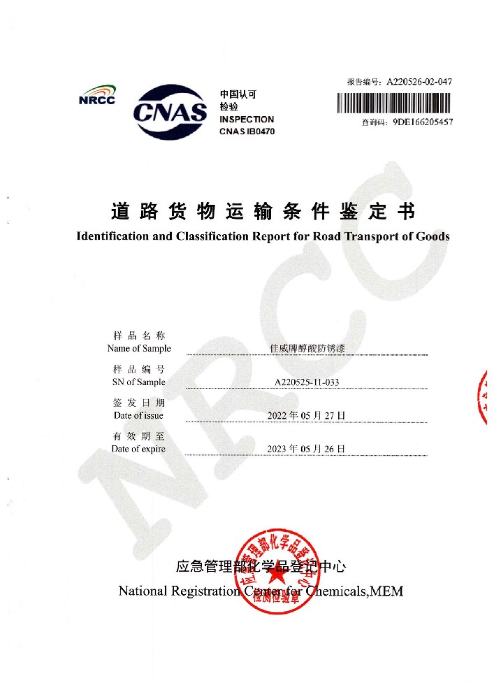 佳威醇酸防銹漆道路貨物運(yùn)輸鑒定書