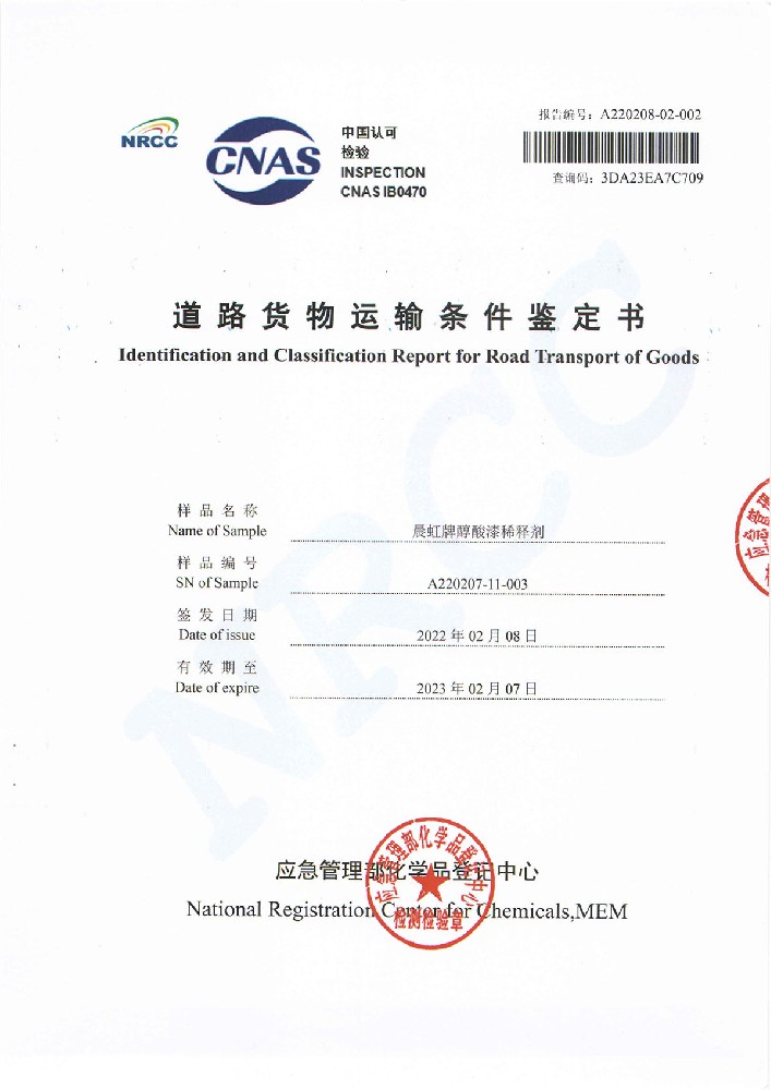 晨虹牌醇酸漆稀釋劑道路貨物運(yùn)輸條件鑒定書