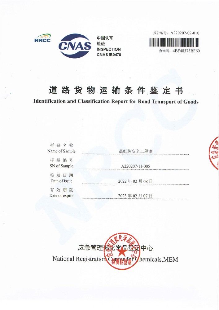 晨虹牌安全工程漆道路貨物運(yùn)輸條件鑒定書
