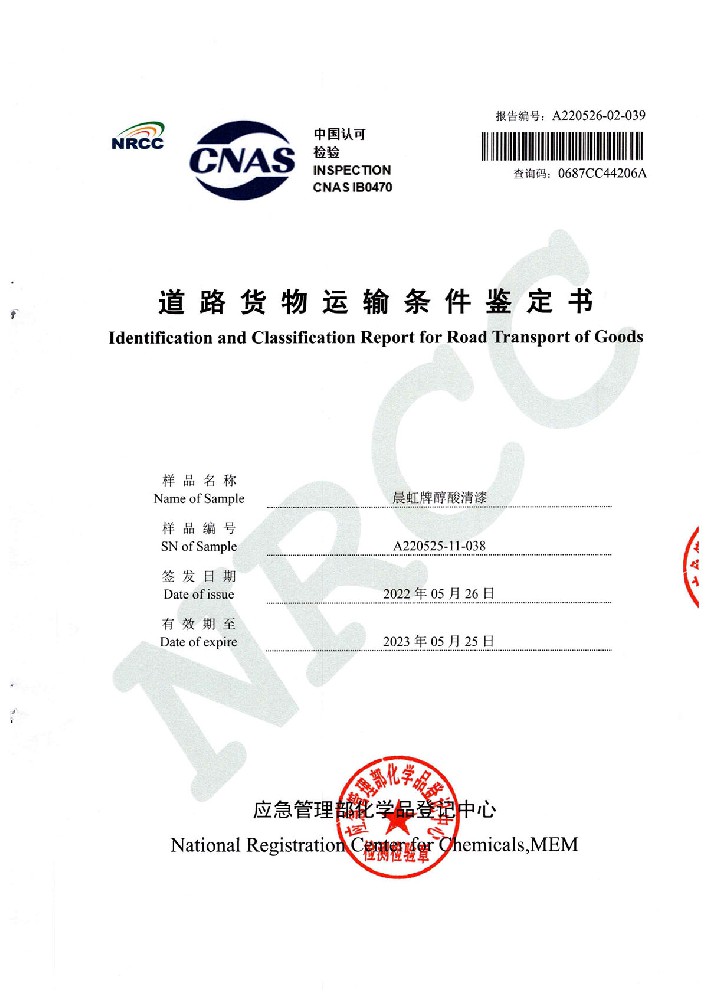 晨虹醇酸清漆道路貨物運(yùn)輸鑒定書