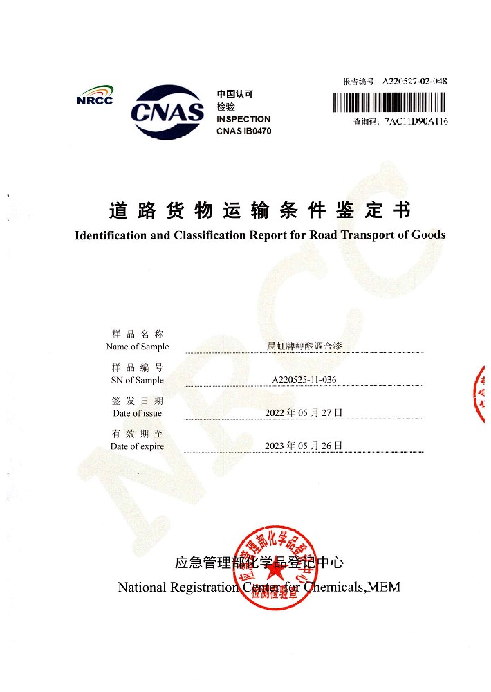 晨虹醇酸調(diào)合漆道路貨物運(yùn)輸鑒定書