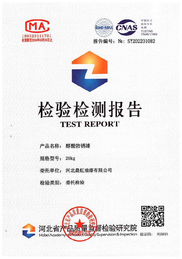 晨虹醇酸防銹漆檢驗(yàn)檢測報(bào)告