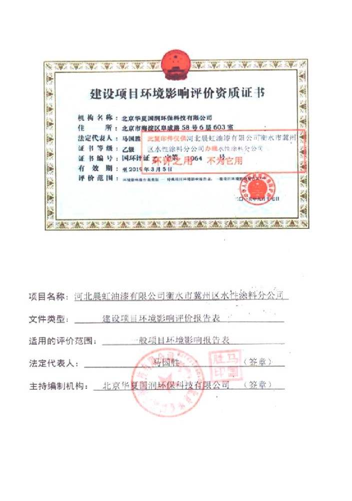 水性涂料建設(shè)項(xiàng)目環(huán)境影響評價(jià)報(bào)告表