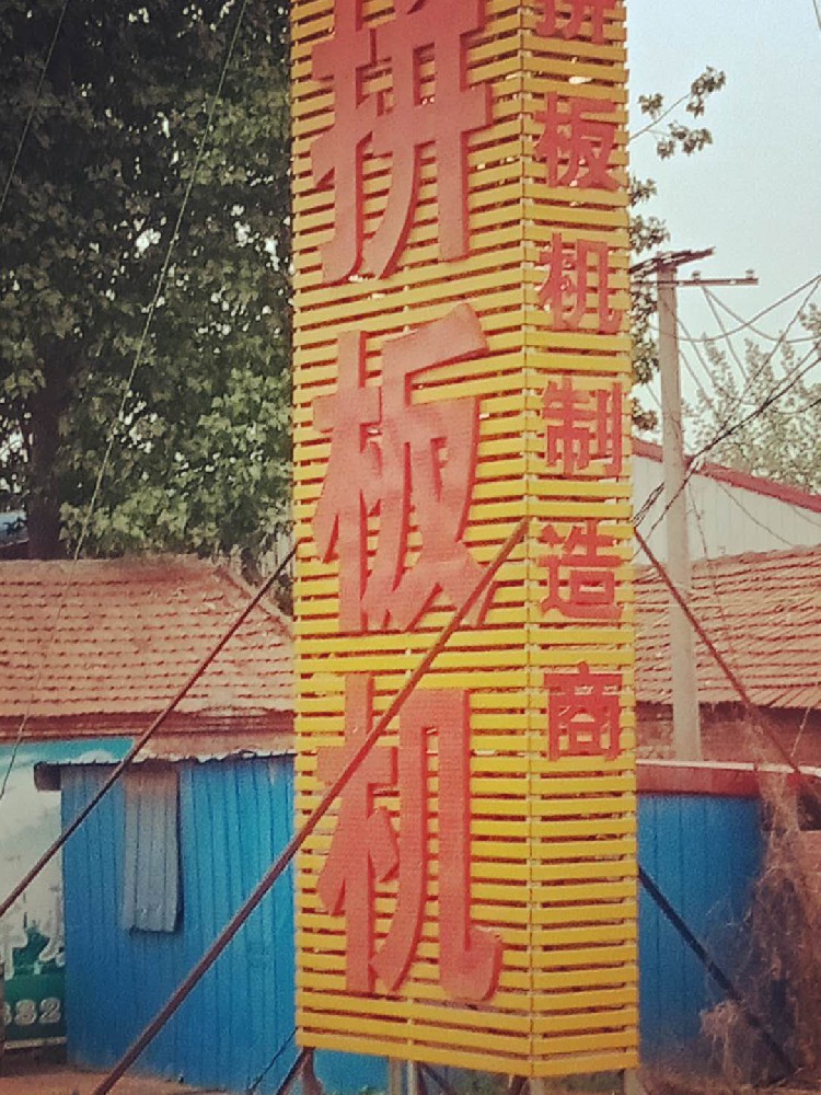 鄉(xiāng)村振興新面貌，晨虹醇酸清漆添彩添光